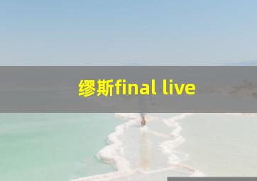 缪斯final live